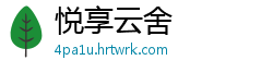 悦享云舍